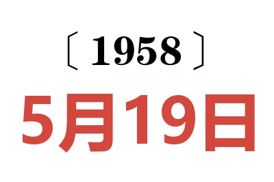 1958年5月19日老黃歷查詢