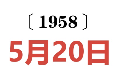 1958年5月20日老黃歷查詢