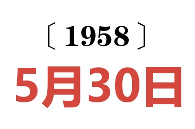 1958年5月30日老黃歷查詢