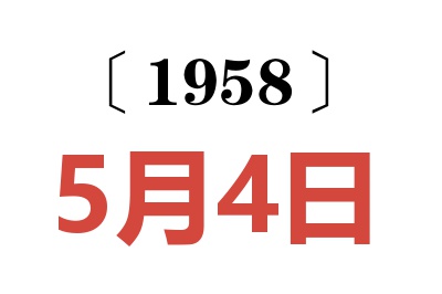 1958年5月4日老黃歷查詢
