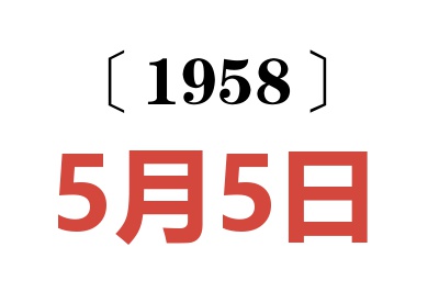 1958年5月5日老黃歷查詢