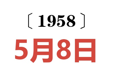 1958年5月8日老黃歷查詢