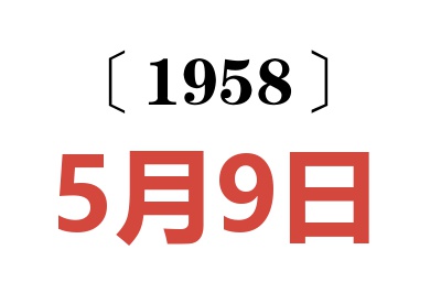 1958年5月9日老黃歷查詢