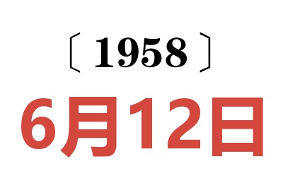 1958年6月12日老黃歷查詢