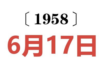 1958年6月17日老黃歷查詢