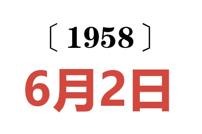 1958年6月2日老黃歷查詢