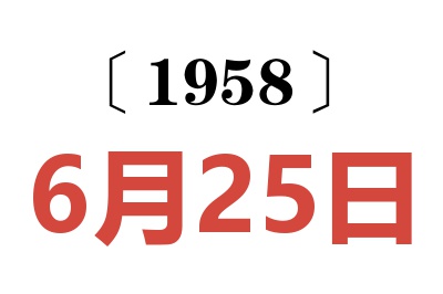 1958年6月25日老黃歷查詢