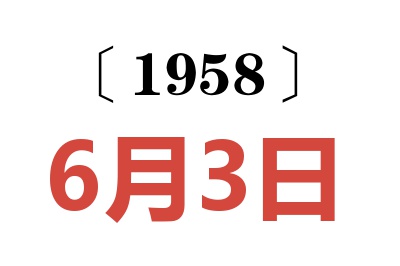 1958年6月3日老黃歷查詢(xún)