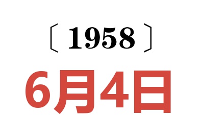 1958年6月4日老黃歷查詢