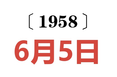 1958年6月5日老黃歷查詢