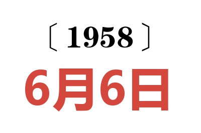 1958年6月6日老黃歷查詢