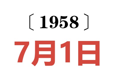 1958年7月1日老黃歷查詢