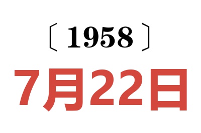 1958年7月22日老黃歷查詢