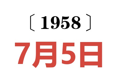 1958年7月5日老黃歷查詢