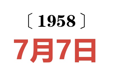 1958年7月7日老黃歷查詢