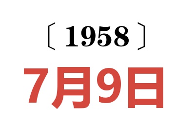 1958年7月9日老黃歷查詢