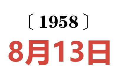 1958年8月13日老黃歷查詢