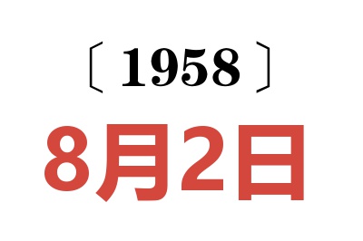 1958年8月2日老黃歷查詢