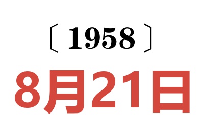 1958年8月21日老黃歷查詢