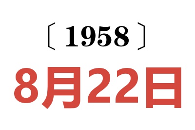 1958年8月22日老黃歷查詢