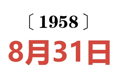 1958年8月31日老黃歷查詢