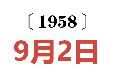 1958年9月2日老黃歷查詢
