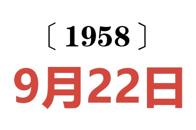 1958年9月22日老黃歷查詢