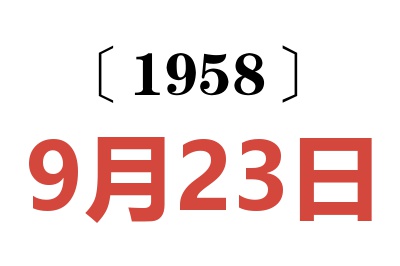 1958年9月23日老黃歷查詢