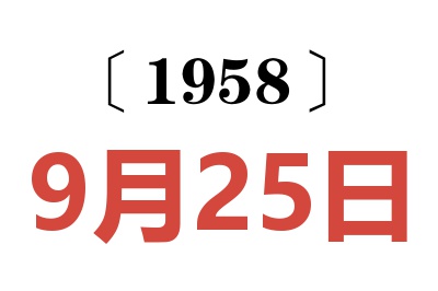 1958年9月25日老黃歷查詢