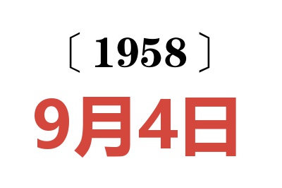 1958年9月4日老黃歷查詢