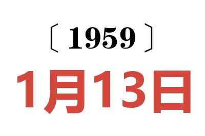 1959年1月13日老黃歷查詢