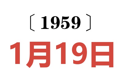 1959年1月19日老黃歷查詢