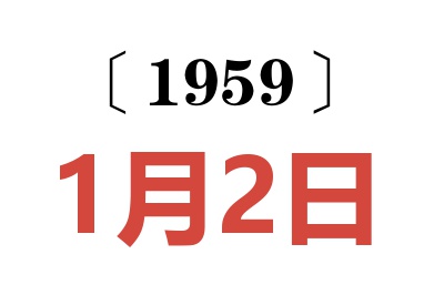 1959年1月2日老黃歷查詢