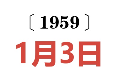 1959年1月3日老黃歷查詢