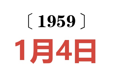 1959年1月4日老黃歷查詢