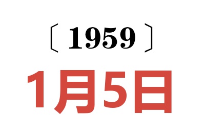 1959年1月5日老黃歷查詢