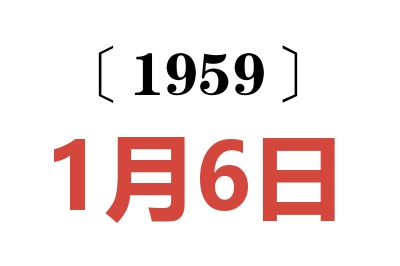 1959年1月6日老黃歷查詢
