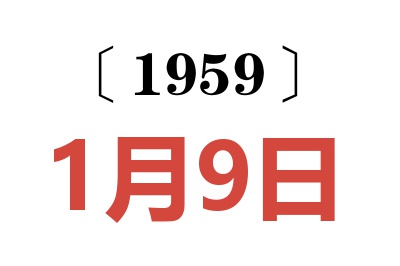1959年1月9日老黃歷查詢