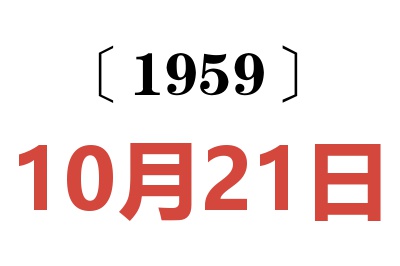 1959年10月21日老黃歷查詢