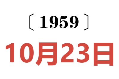 1959年10月23日老黃歷查詢