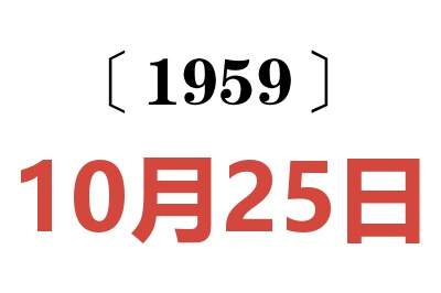 1959年10月25日老黃歷查詢