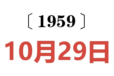1959年10月29日老黃歷查詢
