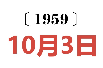 1959年10月3日老黃歷查詢
