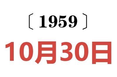 1959年10月30日老黃歷查詢