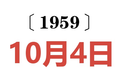 1959年10月4日老黃歷查詢