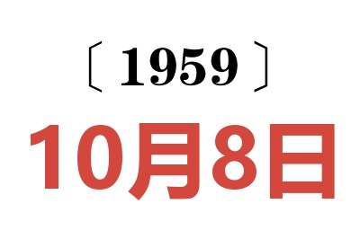 1959年10月8日老黃歷查詢