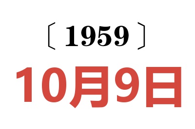 1959年10月9日老黃歷查詢