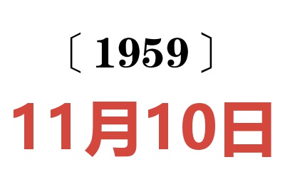 1959年11月10日老黃歷查詢