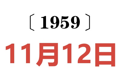 1959年11月12日老黃歷查詢