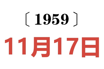 1959年11月17日老黃歷查詢